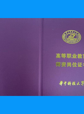华中科技大学高等职业教育师资岗位培训合格证书官网可查全国通用