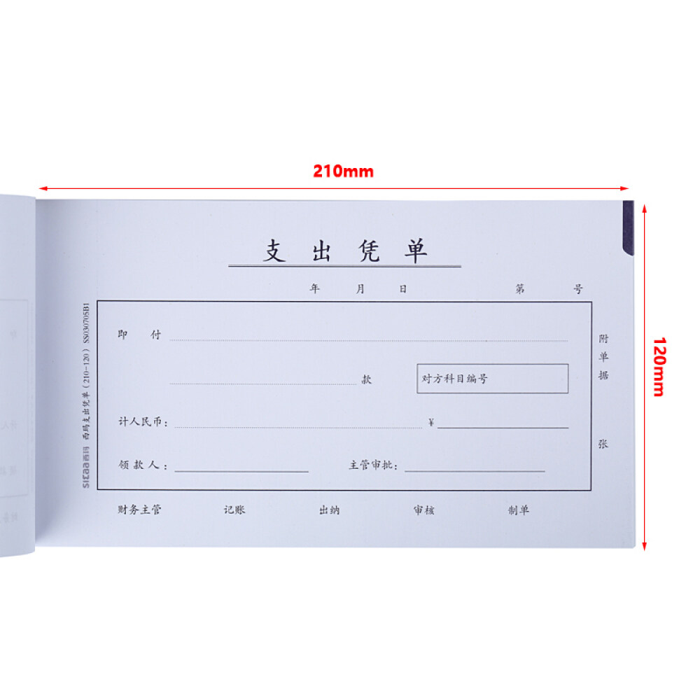 西玛支出凭单支出凭证支出单报销证明单 成文厚会计凭证财务用品