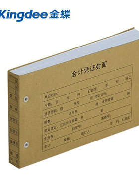 发票版A5封面金蝶凭证封皮会计