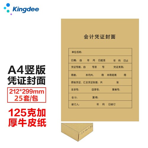 竖版凭证封面金蝶横版