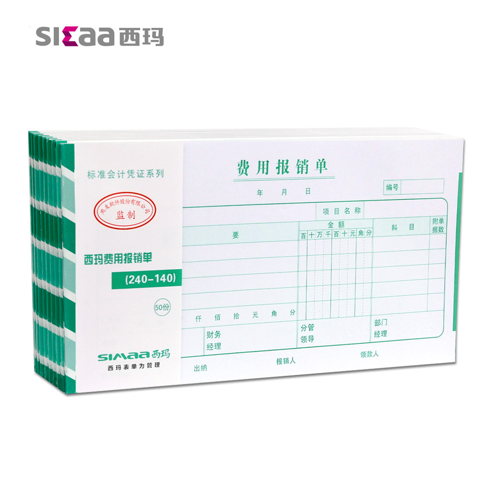 报销票据 西玛费用报销单 SS030307 240-140mm大小费用审批单