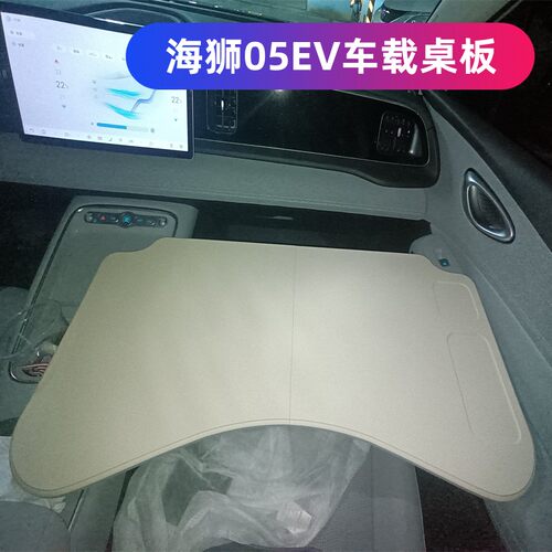 比亚迪海狮05EV车载桌板车用学习办公小桌板折叠电脑桌改装配件