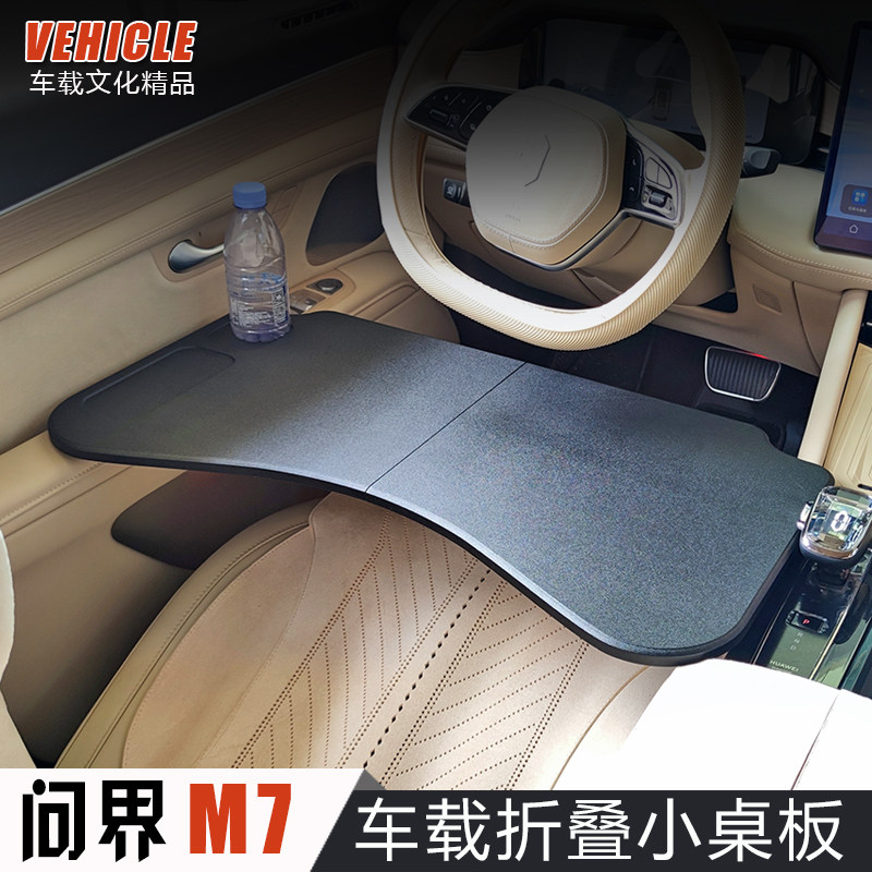 2026款问界M7专用车载小桌板m7前排车用折叠电脑桌餐桌改装配件