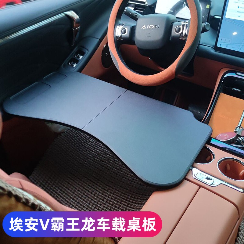 2026款埃安V霸王龙小桌板车载折叠桌板电脑桌车用办公学习桌改装