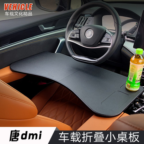 2021-2025比亚迪唐车载桌板唐DMp/DMi车用EV小桌板折叠电脑桌改装