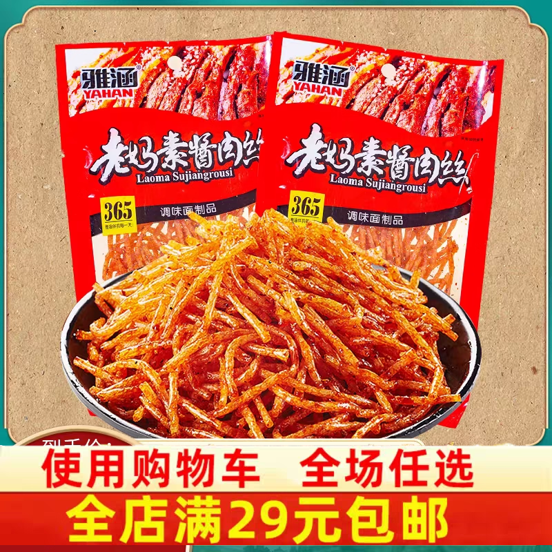 雅涵老妈素酱肉丝辣条好味道花心棒素骨排素羊排素牛板筋素牛蹄筋