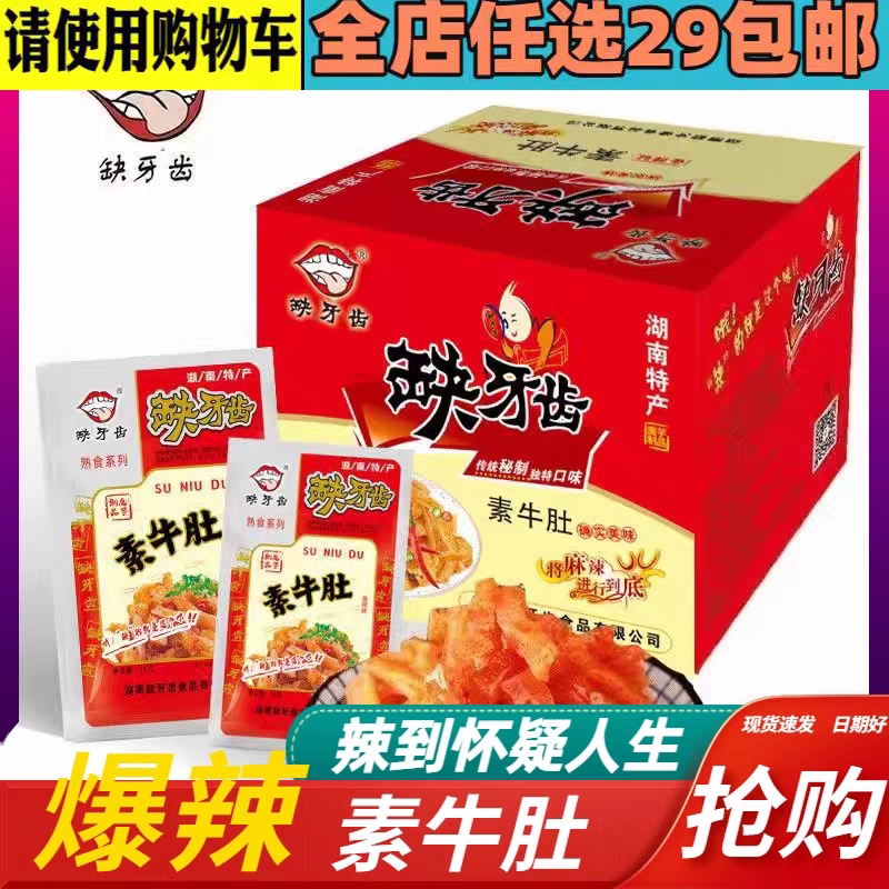 缺牙齿香辣素牛肚魔芋丝5包湖南特产超辣爆辣素毛肚麻辣休闲零食