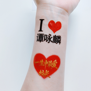 谭咏麟演唱会闪粉纹身贴纸脸贴校长应援明星粉丝周边定制妆容手臂