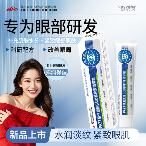 【爆款力荐】维生素b5眼霜淡细纹