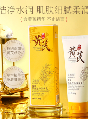 【爆款力荐】黄芪洁面乳控油清洁