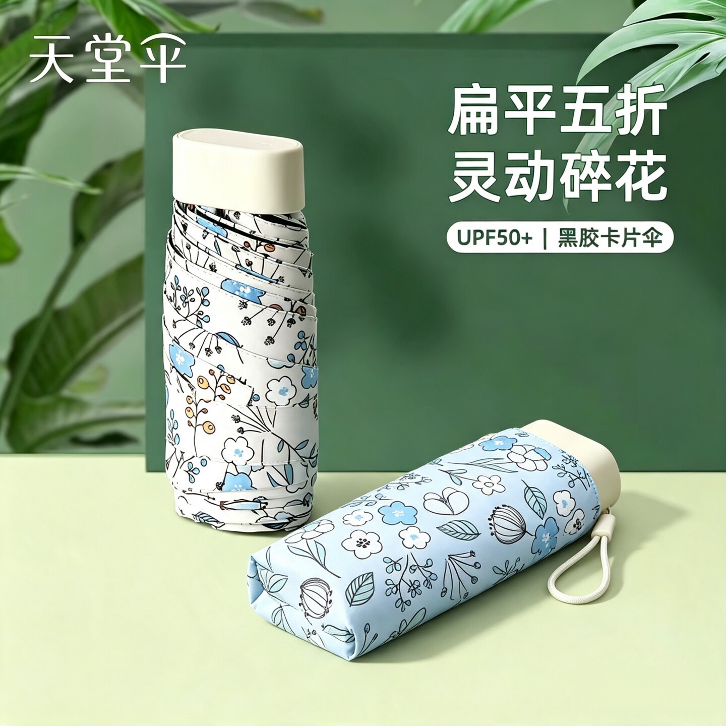 天堂伞扁五折口袋胶囊超轻小便携碎花黑胶防晒遮阳伞太阳伞晴雨伞