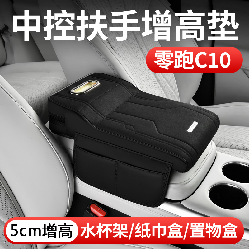 适用零跑C10中央控扶手箱增高垫保护套C10汽车内改装饰配件专用品