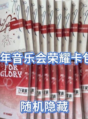 TF家族新年音乐会荣耀二三四五跨