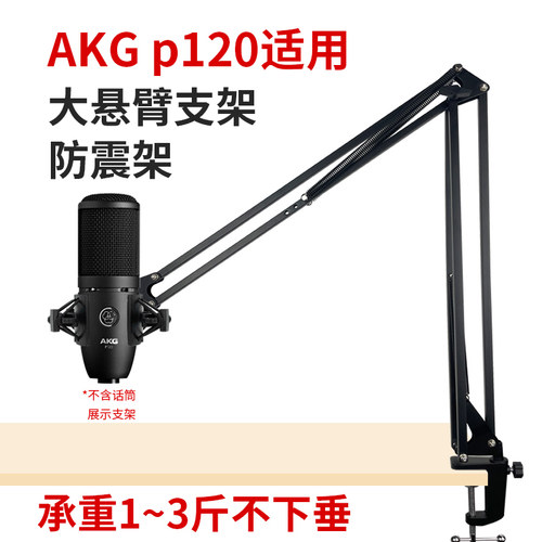 电容麦支架AKGp120p220适用话筒防震架桌面金属悬臂架直播录音K歌