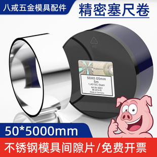 西德间隙片50mm宽5米长不锈钢精密垫片卷垫圈超薄垫片平垫0.005-1