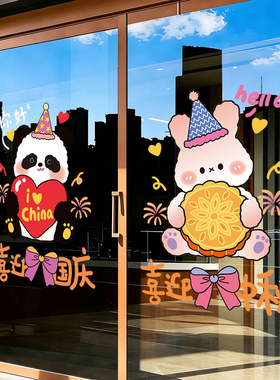中秋国庆节日静电玻璃贴纸无胶静电窗贴物业商场店铺氛围装饰贴纸
