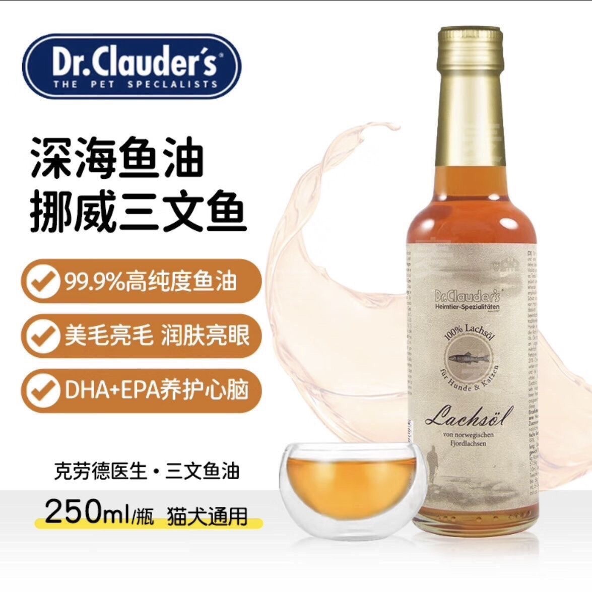 德国进口克劳德鱼油猫咪狗狗通用三文鱼油不脱毛护肤250ml