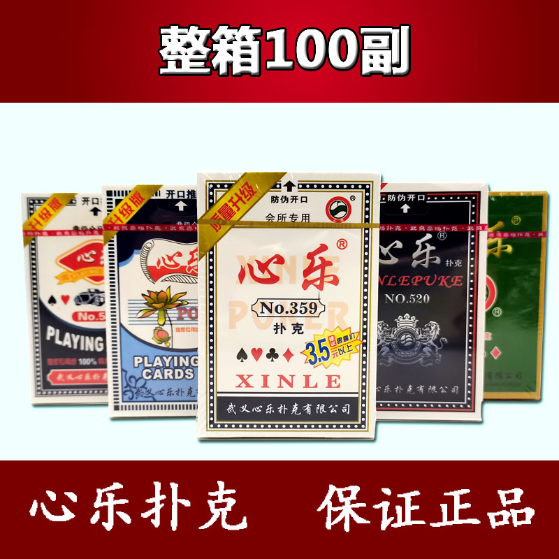 整箱100副心乐扑克牌加厚纸牌可记三豹等多品牌保证正品棋牌室批