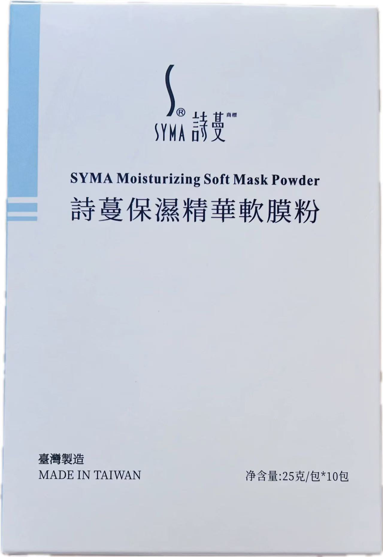 正品SYMA诗蔓保湿精华软膜粉全新升级配比25g/包*10包37-701现货