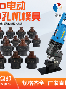 电动冲孔机模具角铁槽钢铜排铝排不锈钢冲压开孔模具一字腰圆模具