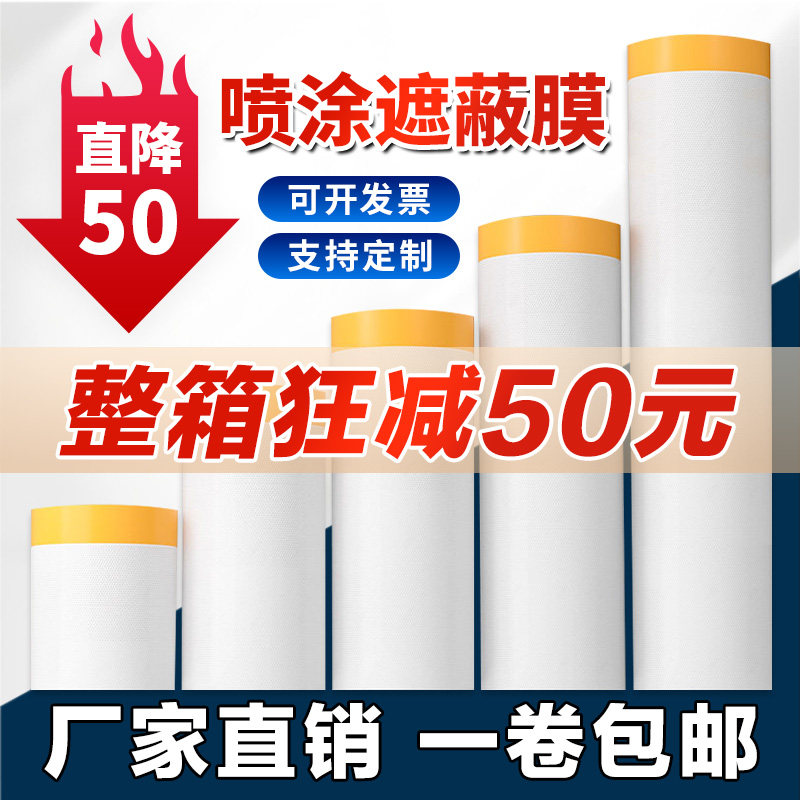 美纹纸遮蔽膜和纸塑料膜喷漆汽车家具防护膜装修防尘膜墙面保护膜