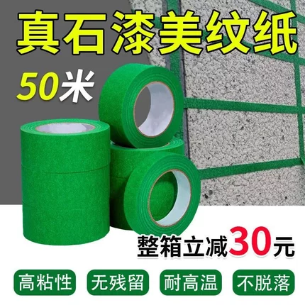 50米绿色美纹纸分色胶带外墙耐高温真石漆弱粘性胶带硅藻泥艺术漆