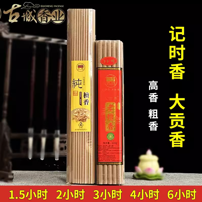 古城记时纯檀香上供香