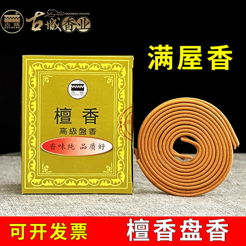古城天然檀香盘香家用熏香供佛香净化空气厕所卫生间除臭净化空气