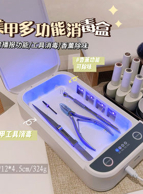 美甲工具消毒盒紫外线语音播报