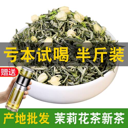 茉莉花茶新茶亏本试喝250g半斤