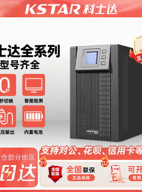 科士达ups不间断电源YDC9101S 1KVA/900W 3KVA2700W在线式服务器