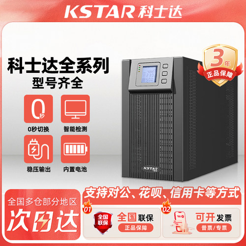 科士达ups不间断电源YDC9101S 1KVA/900W 3KVA2700W在线式服务器