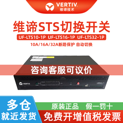 维谛STS UF-LTS10-1P10A单相静态双切换开关电源1P16A 1P32A/10A