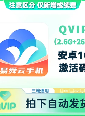 【自动秒发】易舜云手机QVIP激活码 非授权转移机 非游游峰云手机