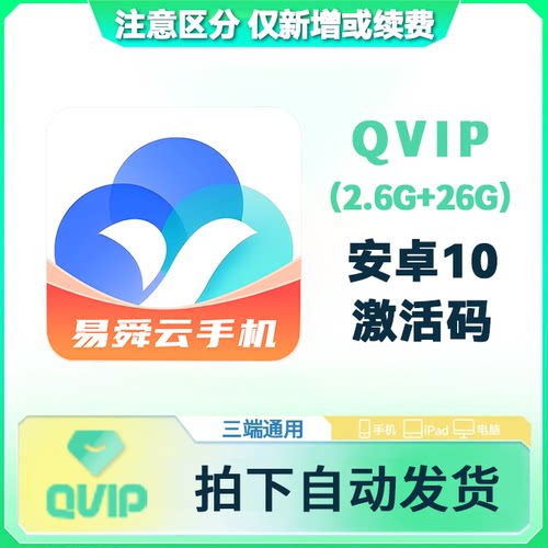 【自动秒发】易舜云手机QVIP激活码 非授权转移机 非游游峰云手机