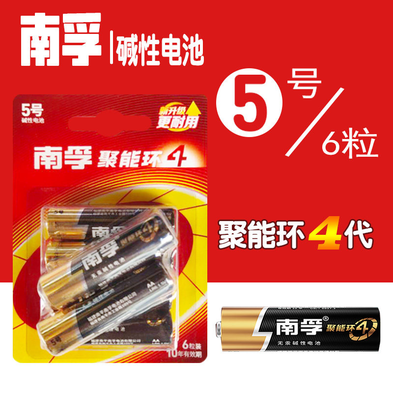 【聚能环4代】南孚碱性5号6粒家用遥控玩具鼠标键盘aa五号干电池