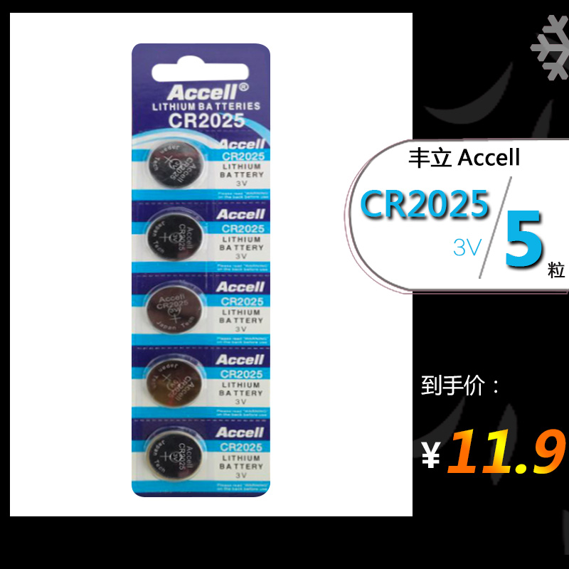 ACCELL丰立纽扣电池CR2025