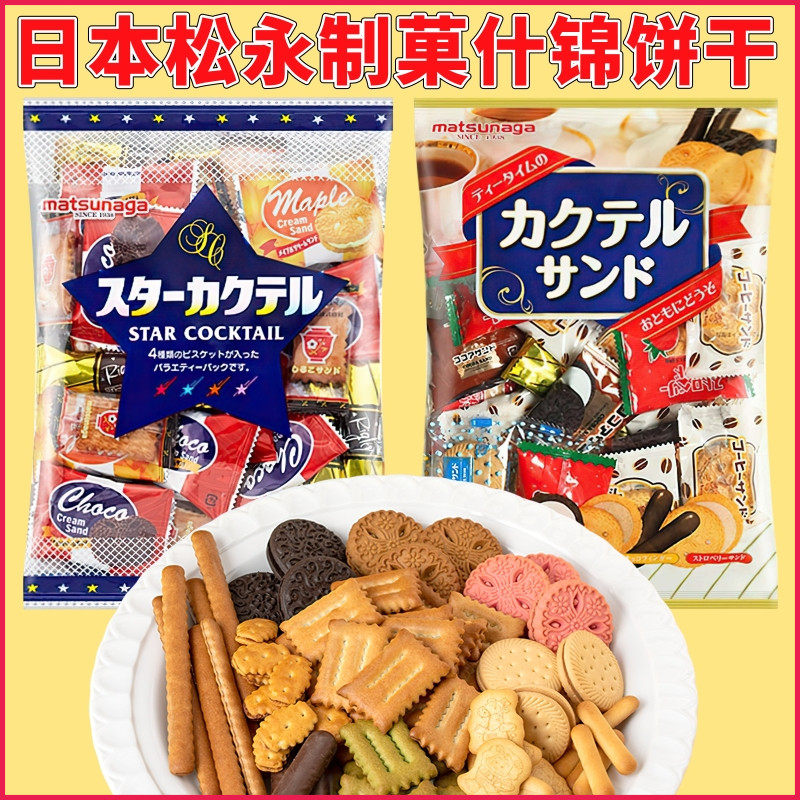 日本进口松永制菓多味什锦综合饼干北海道红豆夹心饼巧克力手指饼