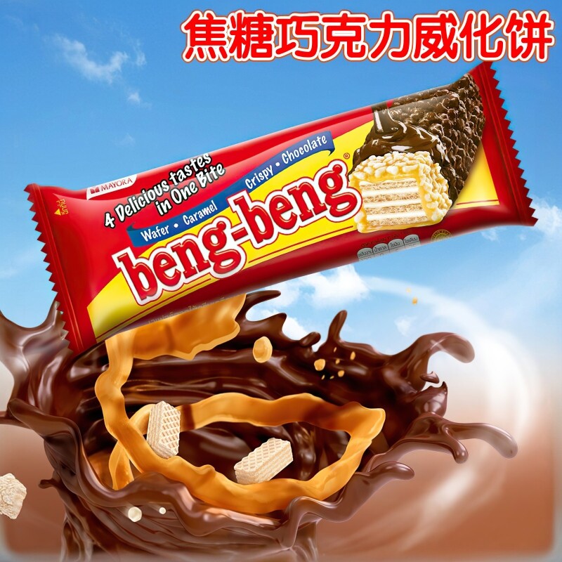 印尼进口零食bengbeng奔奔巧克力威化饼干 4层焦糖朱古力威化饼