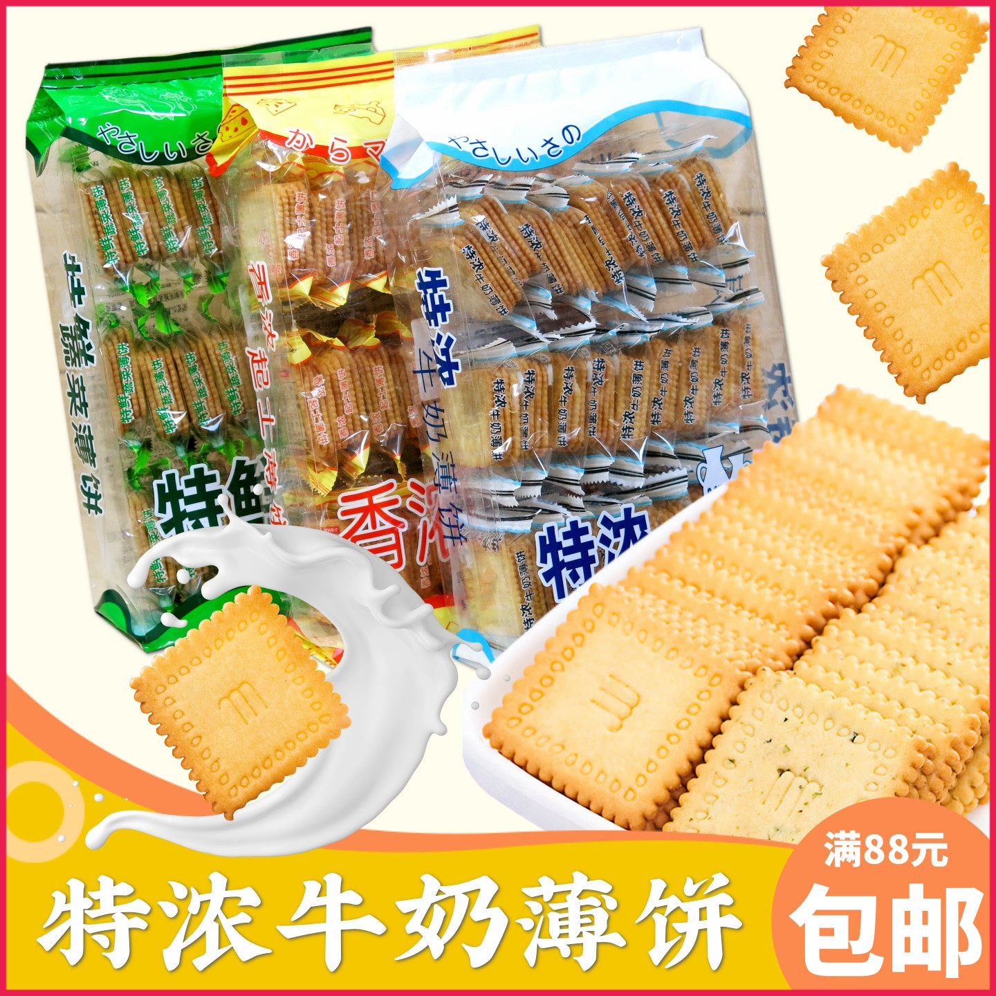 香港J-SHA特浓牛奶薄饼300克 香浓芝士特鲜蔬菜独立小包营养饼干