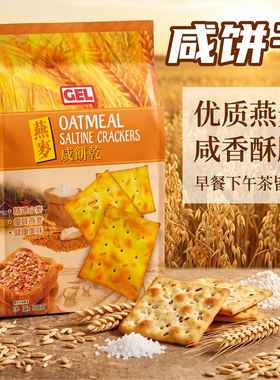 香港捷昇出品GEL燕麦咸饼干