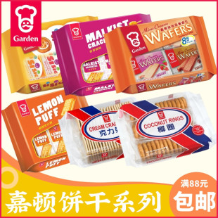 麦芽饼椰圈玛丽饼独立小包装 嘉顿柠檬夹心饼 早餐饼干 GARDEN 港版