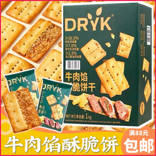 DRYK迪瓦克牛肉馅酥脆饼干1000g 牛肉馅饼办公室解馋饱腹网红零食
