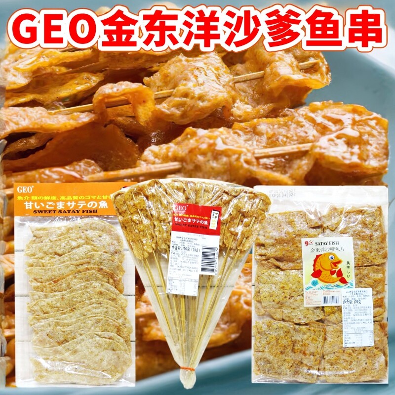 泰国进口geo牌金东洋沙爹鱼串 沙爹鱼片串怀旧休闲零食100克*2包