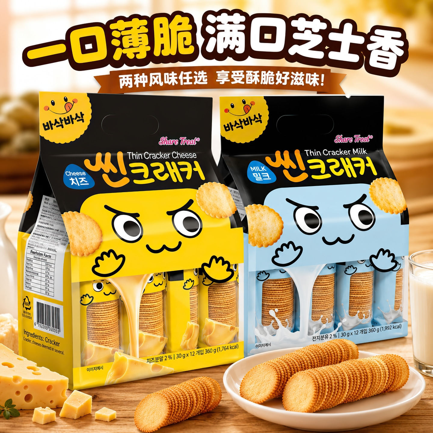 韩国风味薄脆饼干芝士味薄饼360克 牛奶味薄切饼独立小包营养饼干