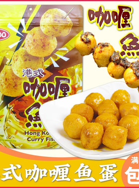香港品牌PANDO潘多港式咖喱鱼蛋200g 即食鱼肉丸子怀旧零食独立包