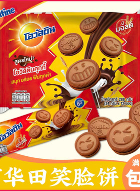 泰国Ovaltine阿华田笑脸款牛奶麦芽巧克力夹心饼干下午茶网红零食