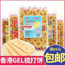 香港进口零食GEL奶盐梳打饼干苏打饼早餐代餐咸饼干540克独立小包