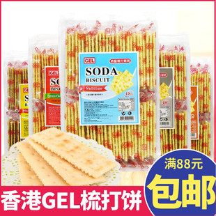 香港进口零食GEL奶盐梳打饼干苏打饼早餐代餐咸饼干540克独立小包