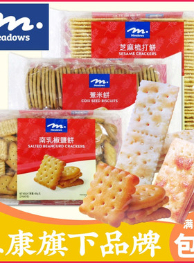 香港品牌Meadows饼干系列 南乳椒盐饼芝麻梳打饼麦芽夹心饼薏米饼